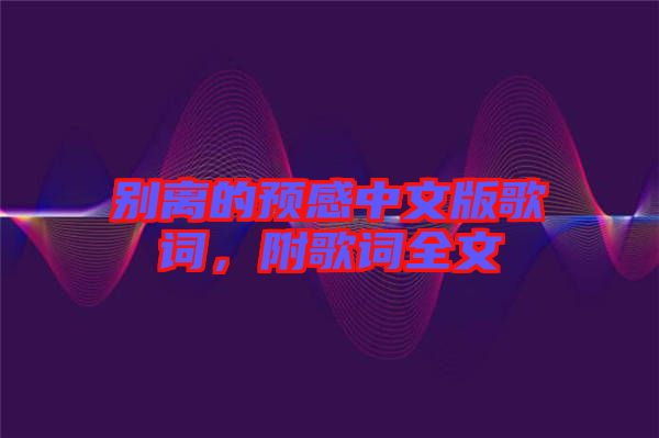 別離的預(yù)感中文版歌詞，附歌詞全文