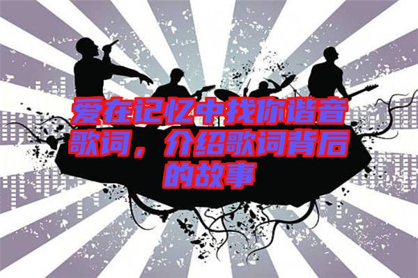 愛在記憶中找你諧音歌詞，介紹歌詞背后的故事