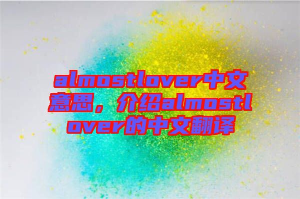 almostlover中文意思，介紹almostlover的中文翻譯