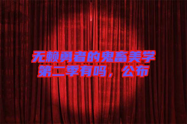 無賴勇者的鬼畜美學第二季有嗎，公布