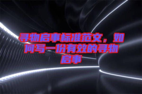 尋物啟事標(biāo)準(zhǔn)范文，如何寫一份有效的尋物啟事