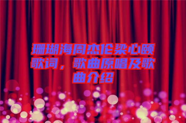 珊瑚海周杰倫梁心頤歌詞，歌曲原唱及歌曲介紹