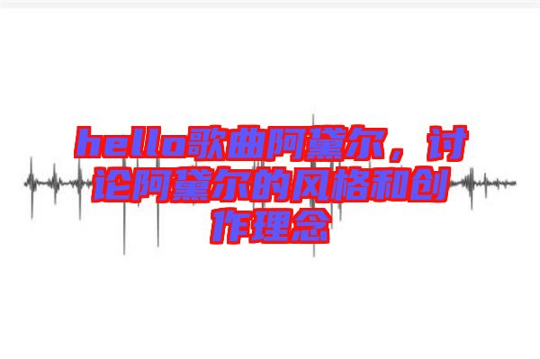 hello歌曲阿黛爾，討論阿黛爾的風(fēng)格和創(chuàng)作理念