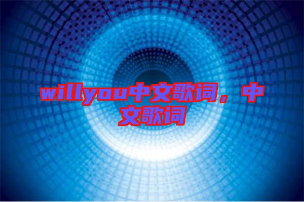 willyou中文歌詞，中文歌詞