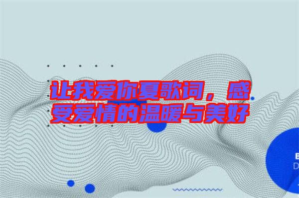 讓我愛你夏歌詞，感受愛情的溫暖與美好