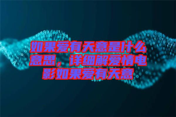 如果愛有天意是什么意思，詳細(xì)解愛情電影如果愛有天意