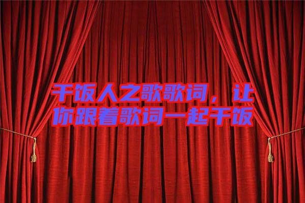 干飯人之歌歌詞，讓你跟著歌詞一起干飯