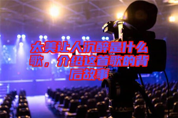 太美讓人沉醉是什么歌，介紹這首歌的背后故事