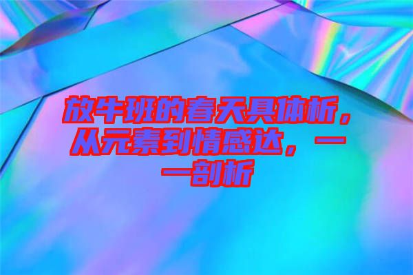 放牛班的春天具體析，從元素到情感達(dá)，一一剖析