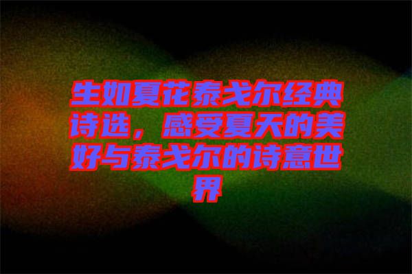 生如夏花泰戈?duì)柦?jīng)典詩選，感受夏天的美好與泰戈?duì)柕脑娨馐澜? width=