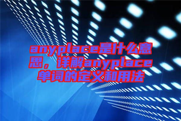 anyplace是什么意思，詳解anyplace單詞的定義和用法
