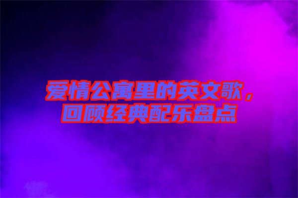 愛(ài)情公寓里的英文歌，回顧經(jīng)典配樂(lè)盤(pán)點(diǎn)