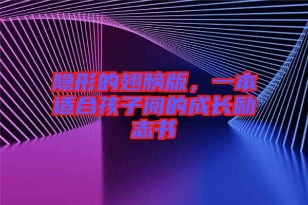 隱形的翅膀版，一本適合孩子閱的成長勵志書