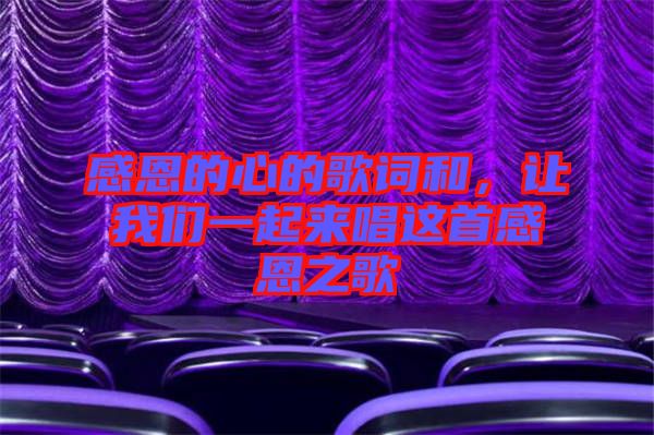 感恩的心的歌詞和，讓我們一起來(lái)唱這首感恩之歌