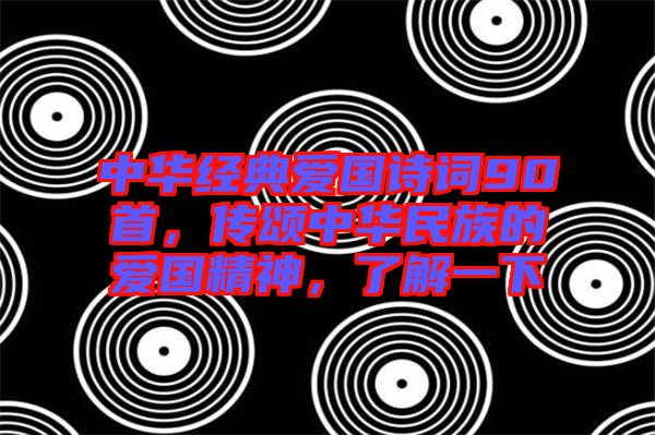 中華經(jīng)典愛(ài)國(guó)詩(shī)詞90首，傳頌中華民族的愛(ài)國(guó)精神，了解一下