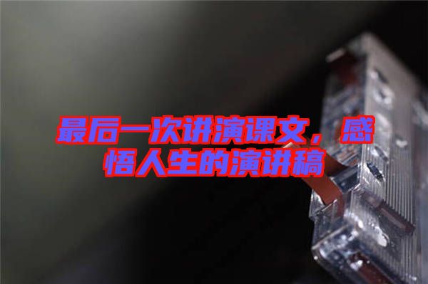 最后一次講演課文，感悟人生的演講稿