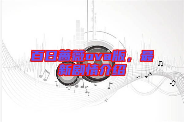 百日薔薇ova版，最新劇情介紹