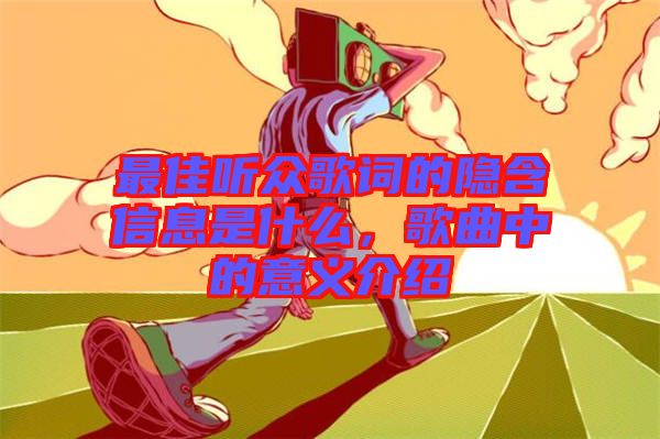 最佳聽眾歌詞的隱含信息是什么，歌曲中的意義介紹