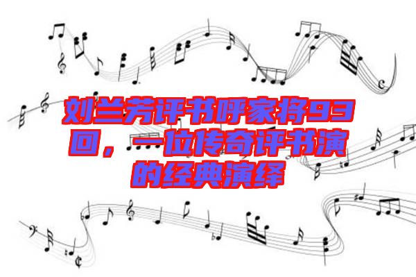 劉蘭芳評書呼家將93回，一位傳奇評書演的經(jīng)典演繹
