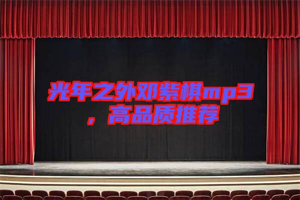 光年之外鄧紫棋mp3，高品質(zhì)推薦