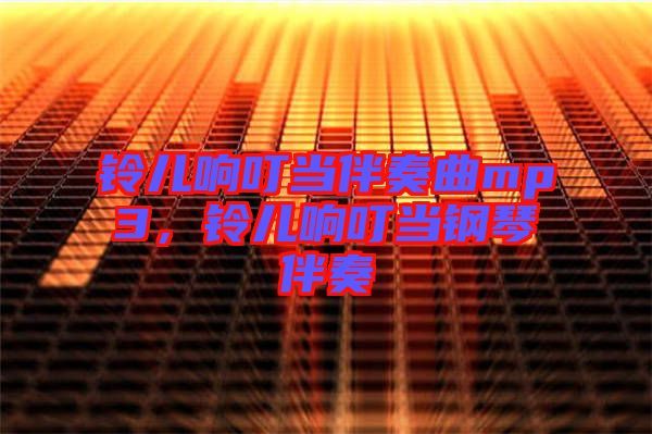 鈴兒響叮當(dāng)伴奏曲mp3，鈴兒響叮當(dāng)鋼琴伴奏