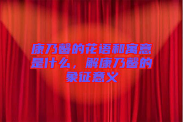 康乃馨的花語和寓意是什么，解康乃馨的象征意義