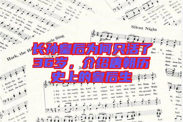 長(zhǎng)孫皇后為何只活了36歲，介紹唐朝歷史上的皇后生