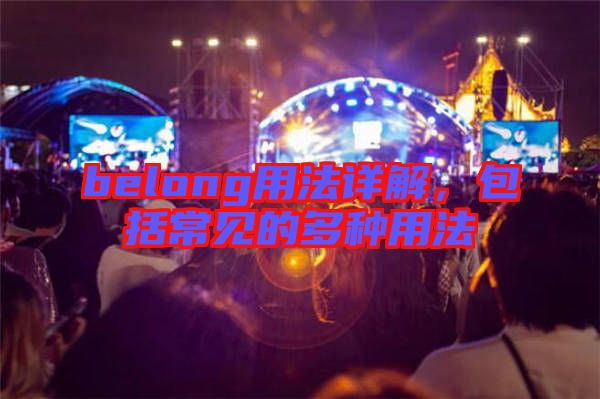 belong用法詳解，包括常見的多種用法