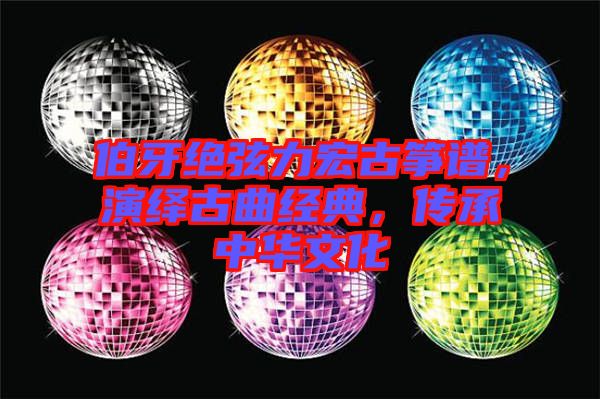 伯牙絕弦力宏古箏譜，演繹古曲經(jīng)典，傳承中華文化