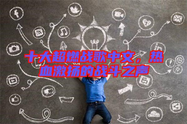 十大超燃戰(zhàn)歌中文，熱血激揚的戰(zhàn)斗之聲