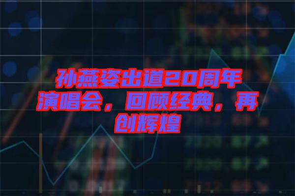孫燕姿出道20周年演唱會，回顧經(jīng)典，再創(chuàng)輝煌