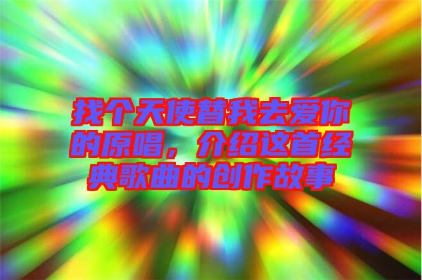 找個天使替我去愛你的原唱，介紹這首經(jīng)典歌曲的創(chuàng)作故事