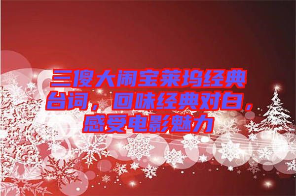 三傻大鬧寶萊塢經(jīng)典臺詞，回味經(jīng)典對白，感受電影魅力