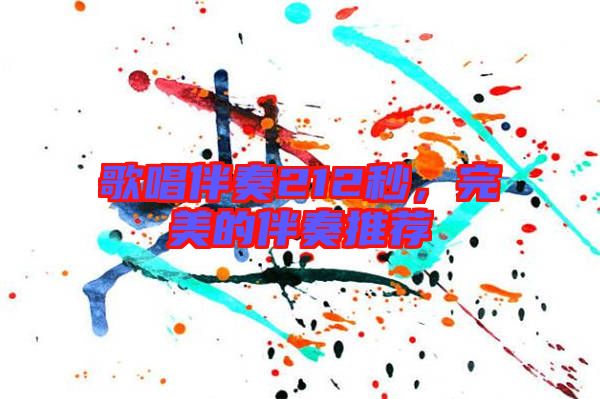 歌唱伴奏212秒，完美的伴奏推薦