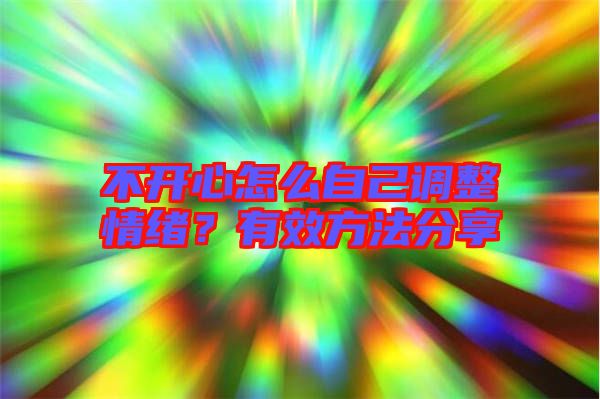 不開心怎么自己調(diào)整情緒？有效方法分享