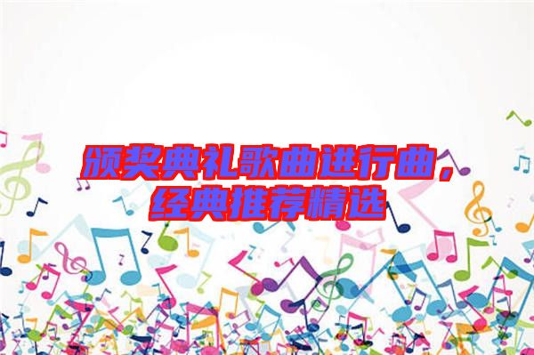 頒獎(jiǎng)典禮歌曲進(jìn)行曲，經(jīng)典推薦精選