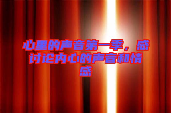 心里的聲音第一季，感討論內(nèi)心的聲音和情感
