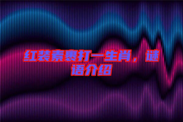 紅裝素裹打一生肖，謎語介紹