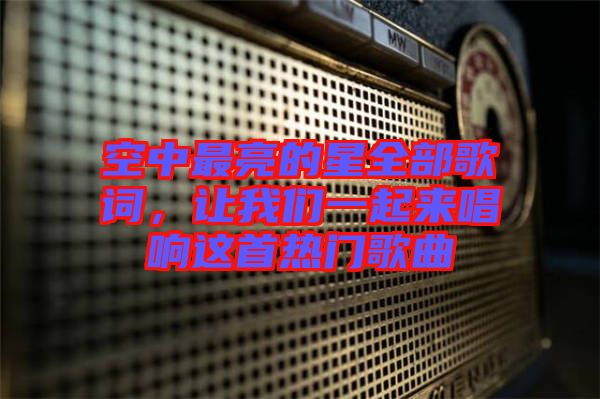 空中最亮的星全部歌詞，讓我們一起來唱響這首熱門歌曲