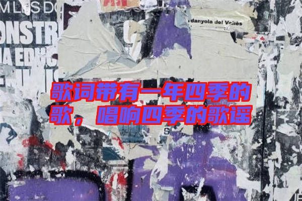 歌詞帶有一年四季的歌，唱響四季的歌謠