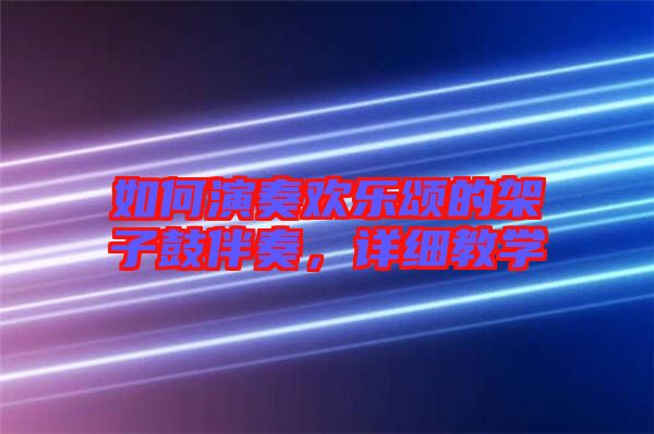 如何演奏歡樂頌的架子鼓伴奏，詳細(xì)教學(xué)