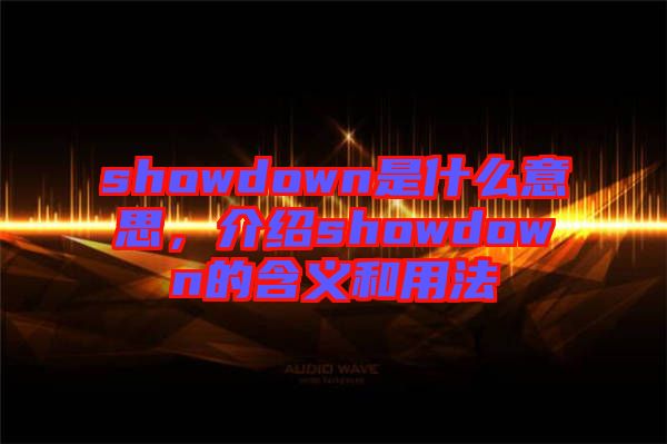 showdown是什么意思，介紹showdown的含義和用法