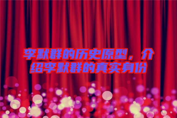 李默群的歷史原型，介紹李默群的真實(shí)身份
