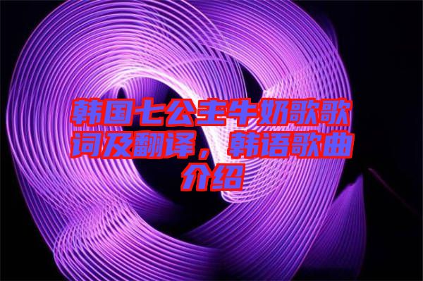 韓國七公主牛奶歌歌詞及翻譯，韓語歌曲介紹