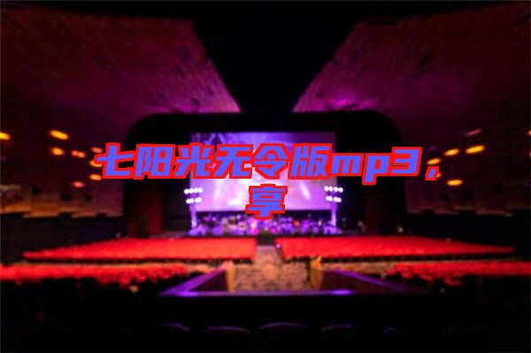 七陽光無令版mp3，享