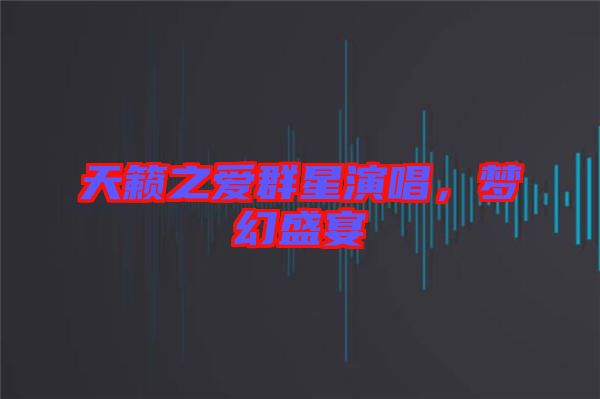 天籟之愛群星演唱，夢幻盛宴