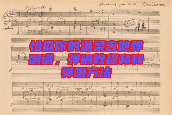 恰似你的溫柔吉他彈唱譜，彈唱教程和和彈唱方法