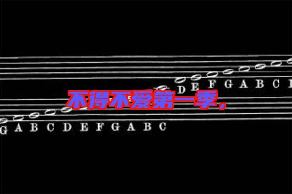 不得不愛第一季，