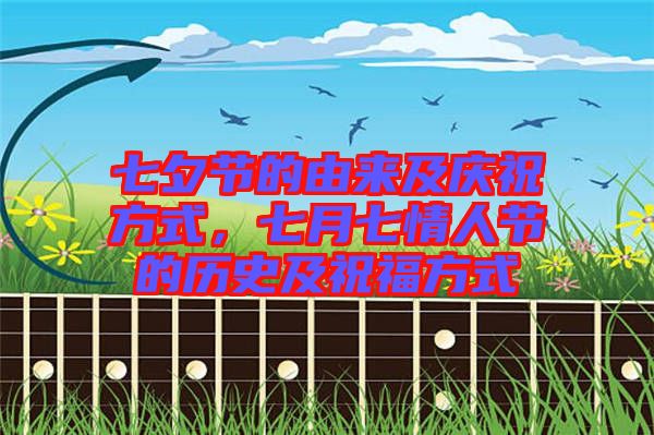 七夕節(jié)的由來及慶祝方式，七月七情人節(jié)的歷史及祝福方式