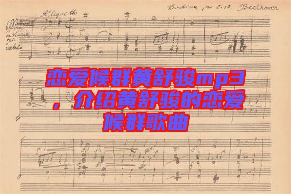 戀愛(ài)候群黃舒駿mp3，介紹黃舒駿的戀愛(ài)候群歌曲